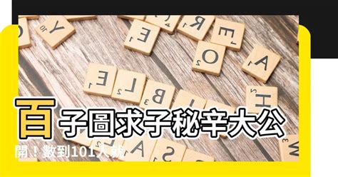 百子圖懷孕|百子圖有101人！他每數必出人命 媽神回玄爆